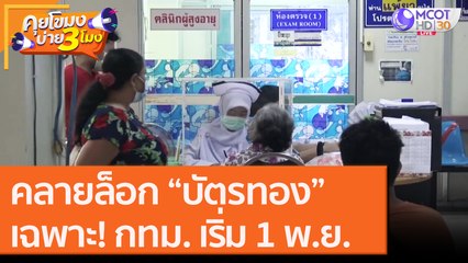 คลายล็อก “บัตรทอง” เฉพาะ! กทม. เริ่ม 1 พ.ย. [26 ต.ค. 63] คุยโขมงบ่าย 3 โมง | 9 MCOT HD