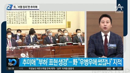 또, ‘서열 정리’한 추미애 장관