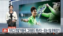 [SNS 핫피플] 'K리그 전설' 이동국, 그라운드 떠난다…오는 1일 은퇴경기 外