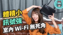 整間公司都有訊號！實測『 TOTOLINK A3700R 』穿牆效果佳 讓你跟 Wi-Fi 死角說掰掰