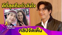 “โตโน่” บอก “ติ๊ก” ให้สู้ หวังให้กำลังใจในวันที่เจอปัญหา (คลิปจัดเต็ม)