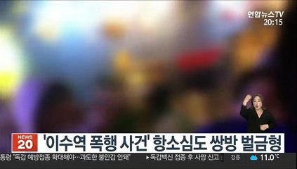 '이수역 폭행 사건' 항소심도 쌍방 벌금형