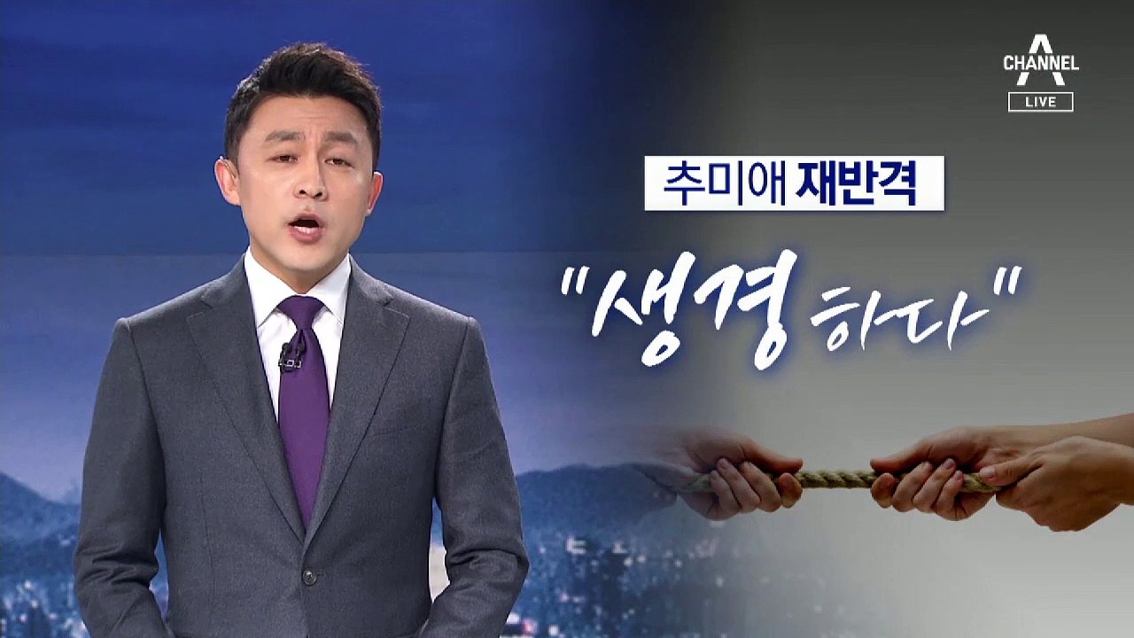 [뉴스A 클로징]추미애 “생경하다”…국민들은 “답답하다”