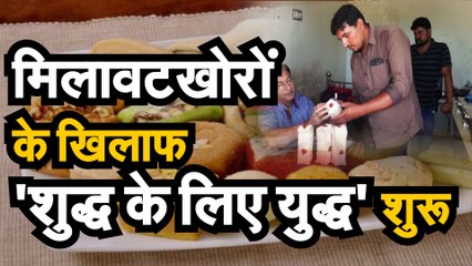 मिलावट करने वालों के खिलाफ 'शुद्ध के लिए युद्ध' की शुरुआत