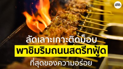 บุกสำรวจสตรีทฟู้ดม็อบราชประสงค์หมูปิ้ง-ติ่มซำ-เกี๊ยวทอดขายดี | Springnews