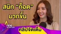 “ริชชี่” รับสนิท “ก็อต” มากขึ้น ตอบแล้วมีโอกาสเลื่อนขั้นเป็นคู่จริงไหม? (คลิปจัดเต็ม)