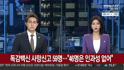 독감백신 사망신고 누적 59명…"46명은 인과성 없어"