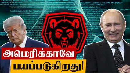 அமெரிக்காவையே ஆட்டம் காண வைக்கும் ரஷ்ய ஹேக்கர்கள்