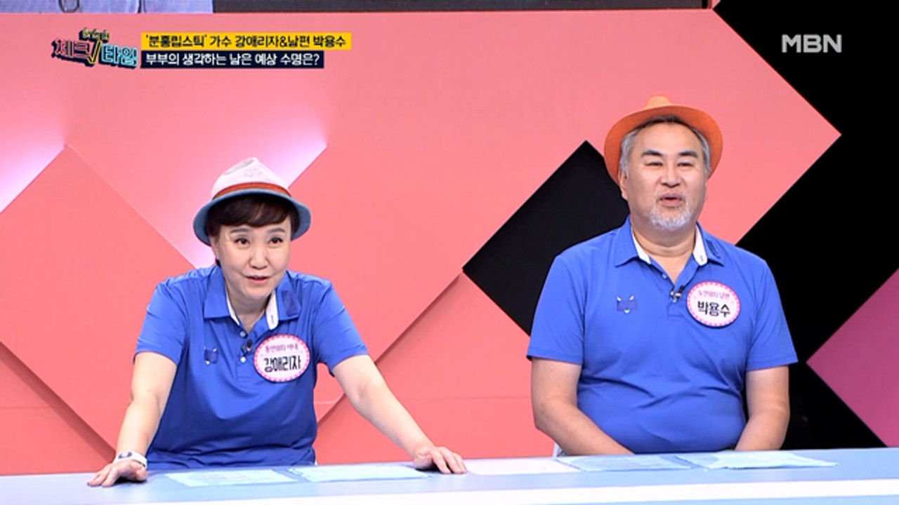 강애리자&박용수 부부의 남은 수명은?