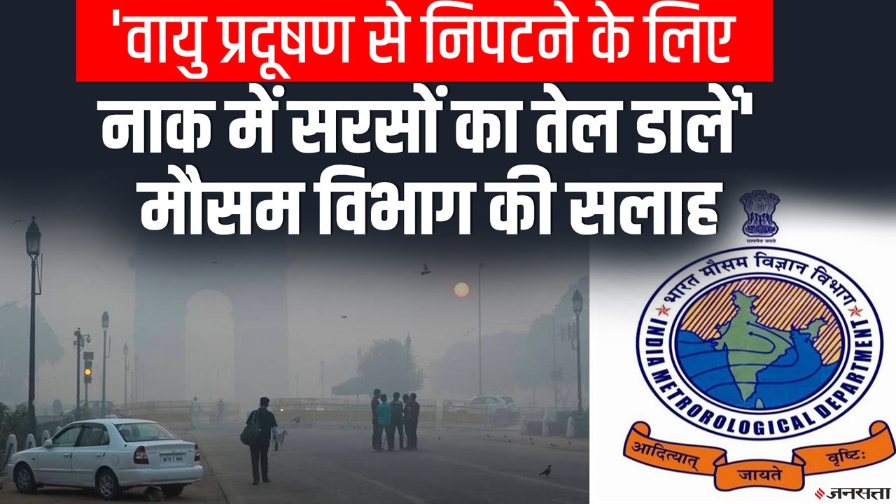 Delhi के जानलेवा वायु प्रदूषण से बचाएगा सरसों का तेल। IMD ने दी सलाह | IMD on Delhi Air Pollution