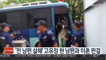 '전 남편 살해' 고유정 현 남편과 이혼 판결