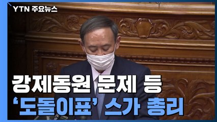 강제동원 문제 등 '도돌이표' 스가 총리...다음 달 의원 외교 주목 / YTN