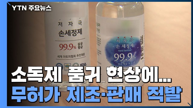 소독제 품귀 틈타 무허가 제조·판매...업체 대표 구속 / YTN