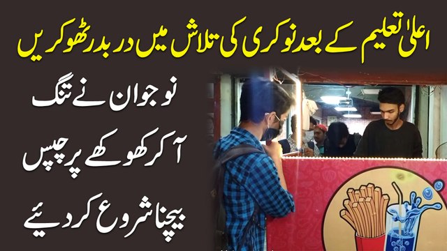 Ala taleem k baad nokri ki talash mei darr badar thokrain, nojwan ne tunng aa kar khokhay per chips bechna shuru kar diye