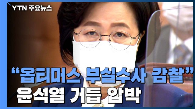 추미애 옵티머스 수사·언론사 사주 회동도 감찰 검토 ...윤석열 직접 겨냥 / YTN