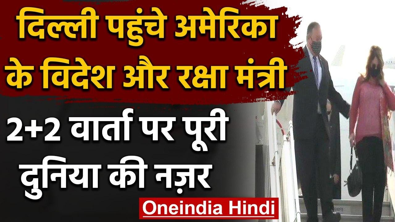 India-US 2+2 Dialogue: Delhi पहुंचे America के विदेश और रक्षा मंत्री | वनइंडिया हिंदी