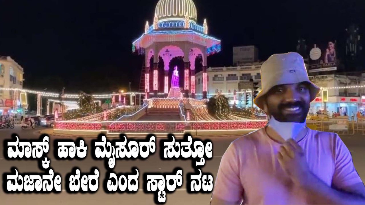 ಯಾರಿಗೂ ಗೊತ್ತಾಗದ ಹಾಗೆ Mask ಹಾಕಿ Mysore Dasara Enjoy  ಮಾಡಿದ ಸ್ಟಾರ್ ನಟ | Satish | Filmibeat Kannada