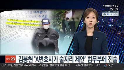김봉현 "A 변호사가 술자리 제안" 법무부에 진술