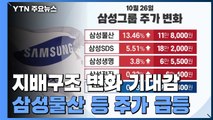 '이재용 1대주주' 삼성물산 급등...삼성그룹 주가 상승 / YTN
