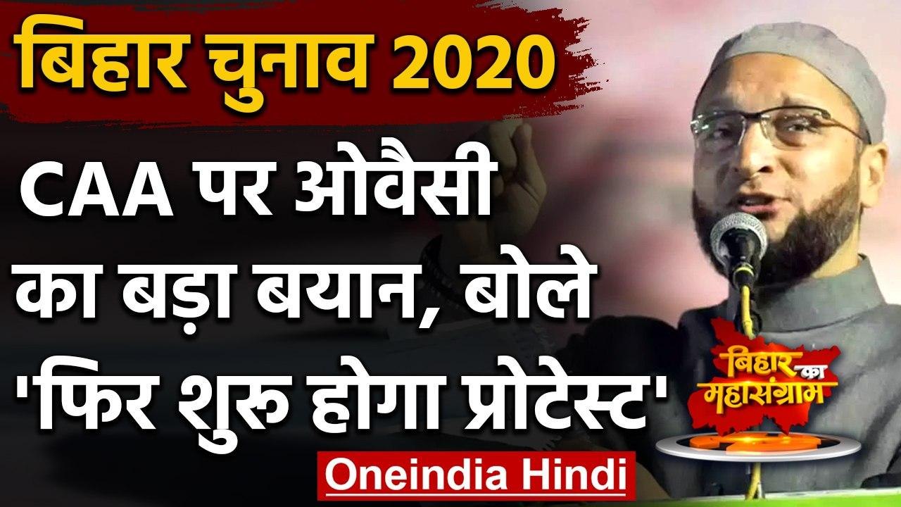 Bihar Assembly Elections 2020: Asaduddin Owaisi बोले फिर शुरू होगा CAA प्रदर्शन | वनइंडिया हिंदी