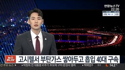 고시텔서 부탄가스 쌓아두고 흡입 40대 구속
