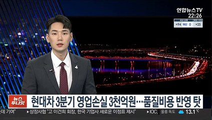 현대차 3분기 영업손실 3천억원…품질비용 반영 탓