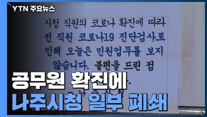 공무원 확진에 나주시청 일부 폐쇄...추가 감염 우려 / YTN