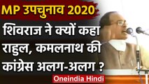 MP By-Election 2020: CM Shivraj का तंज, कहा-Rahul और Kamalnath की Congress अलग अलग | वनइंडिया हिंदी