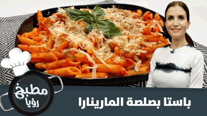 باستا شهية مع صلصة المارينارا