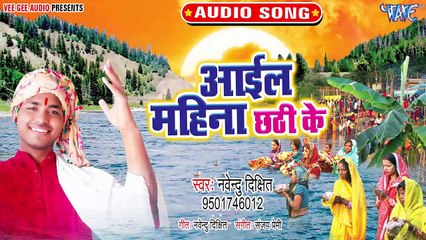 Aail Mahina Chhath Ke - Aail Mahina Chhath Ke - Navendu Dixit