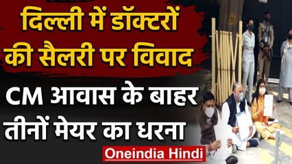 Delhi Mayor Protest: Arvind Kejriwal के घर के बाहर तीनों मेयर ने दिया धरना |  वनइंडिया हिंदी