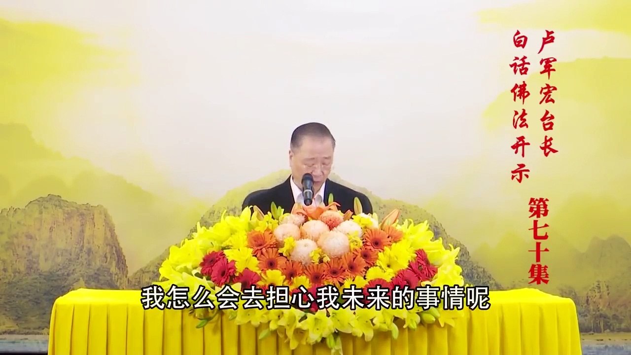 卢台长【第70集】【如如不动 心自浩然】卢军宏台长白话佛法开示 2020年5月16日