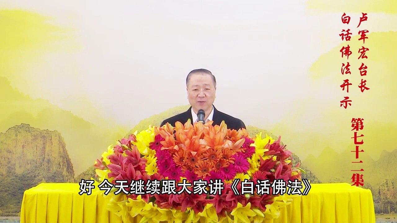 卢台长【第72集】【修心如初 远离迷境】 卢军宏台长白话佛法开示 2020年5月20日