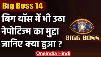Bigg Boss 14 में उठा Nepotism का मुद्दा, Kumar Sanu के बेटे पर भड़के Rahul Vaidya | वनइंडिया हिंदी