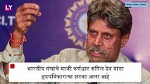 Kapil Dev Health: कपिल देव यांना हृदयविकाराचा त्रास; Fortis रुग्णालयात उपचार सुरु,प्रकृती स्थिर