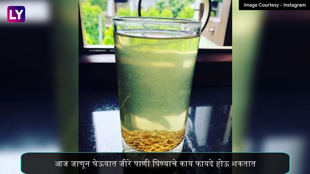 Health Benefits Of Cumin Water: जीरे पाणी पिण्याचे 'हे' आहेत उपयुक्त फायदे