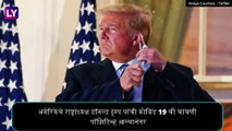 US President Donald Trump यांना हॉस्पिटलमधून डिस्चार्ज; कोविड 19 चे पुढील उपचार White House वर घेणार