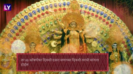 Download Video: Navratri 2020: घटस्थापना, दसरा यंदा नवरात्री कोणत्या दिवशी? जाणून घ्या त्याचे पुजा विधी, महत्त्व