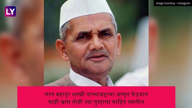 Lal Bahadur Shastri Jayanti: लाल बहादुर शास्त्री याच्याबद्दल्या जाणून घेऊयात काही खास गोष्टी