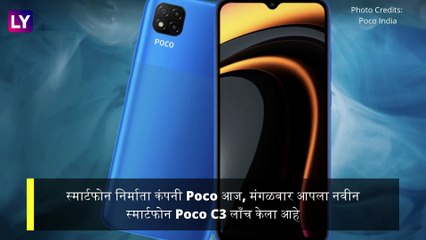 Poco C3 Smartphone भारतात लाँच; कमी किमतीत भन्नाट फीचर्स