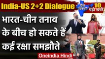 India-US 2 2 Dialogue: भारत आए US Foreign Minister Pompeo, हो सकते हैं रक्षा समझौते | वनइंडिया हिंदी