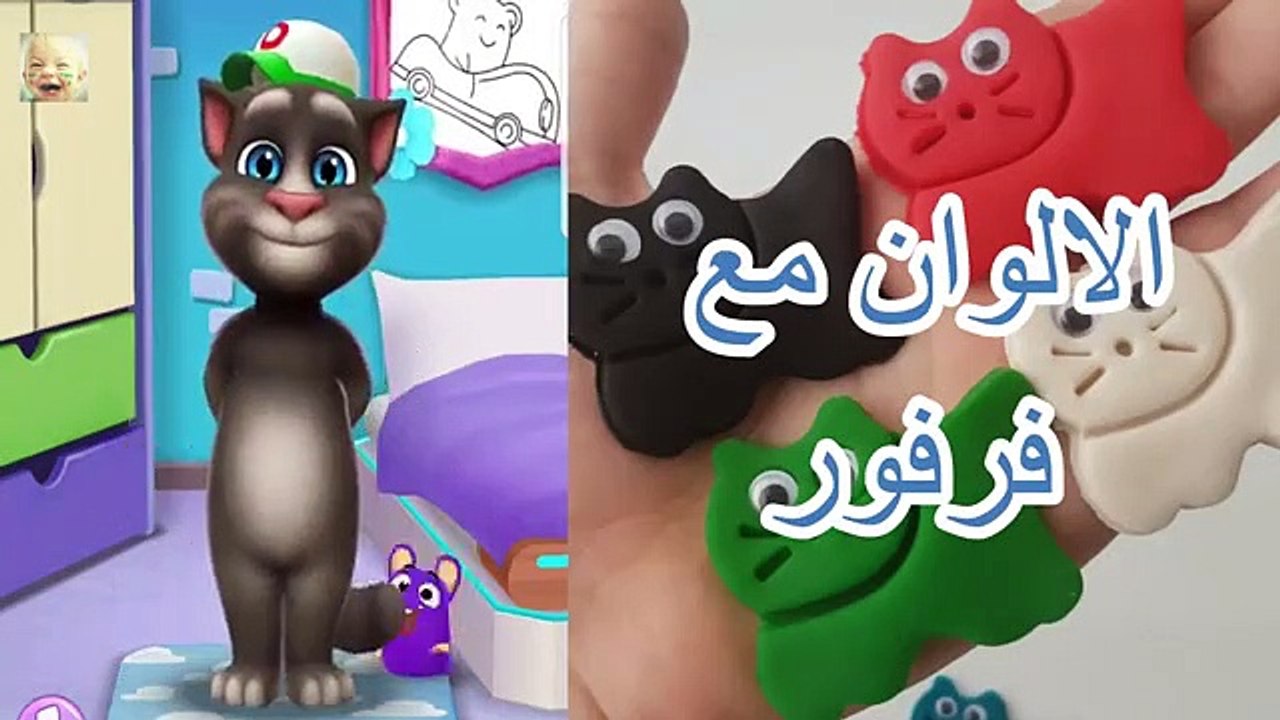 تعليم الاطفال النطق اسماء الالوان مع توم المتكل...