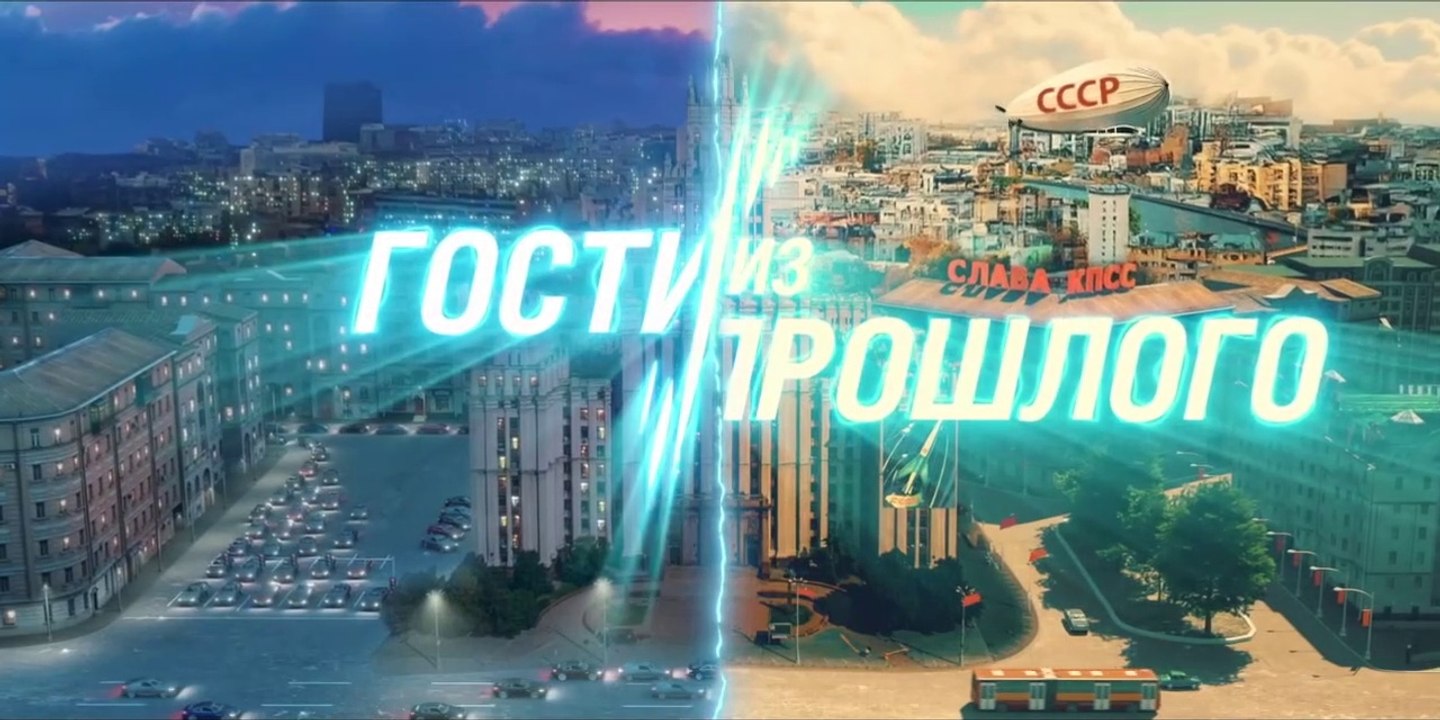 Гости из прошлого. 2 серия (2020) комедия смотреть онлайн