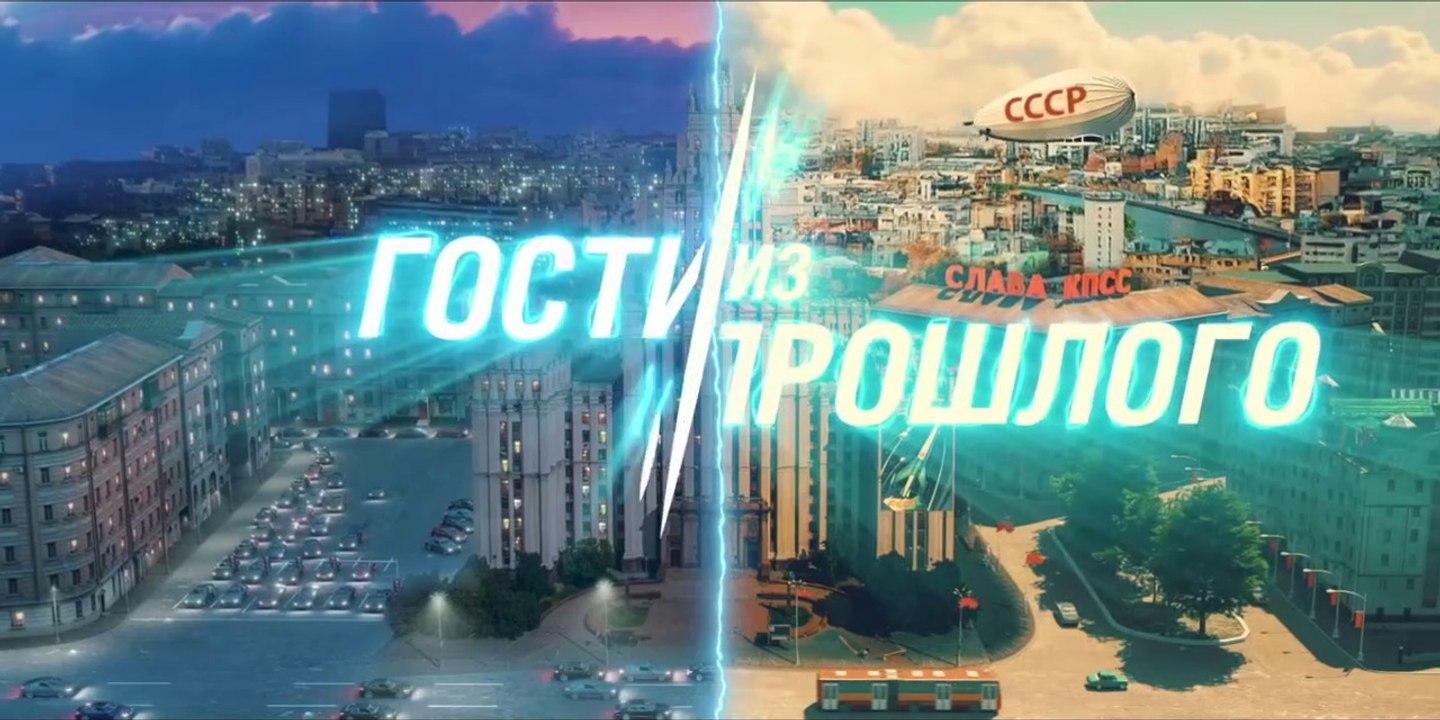 Гости из прошлого. 1 серия (2020) комедия смотреть онлайн