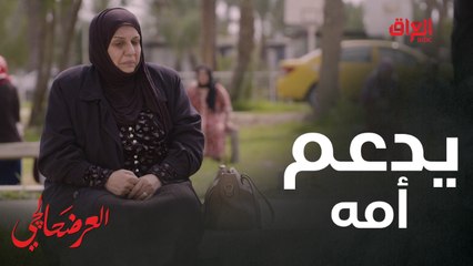 #العرضحالجي l يريد يدعم أمه بالسيارة.. أكو بشر هيجي#MBC_العراق