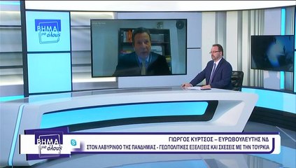 Βήμα για όλους 26-10-2020, Γ. Κύρτσος