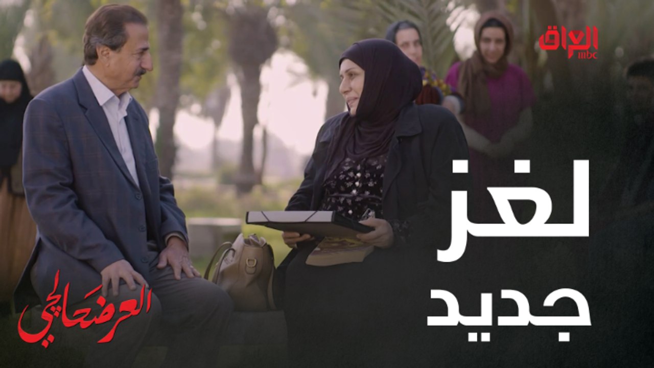 #العرضحالجي l ظرف أسمر ومفتاح يفك كل الألغاز في العرضحالجي #MBC_العراق