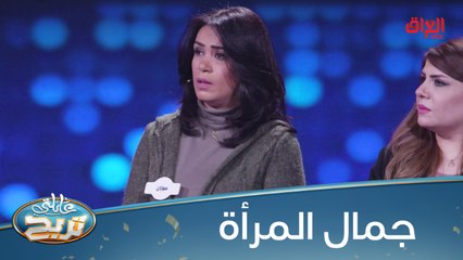 #عائلتي_تربح  l كيف تحافظ المرأة على جمالها.. إنطونا الاحتمال الأول#MBC_العراق