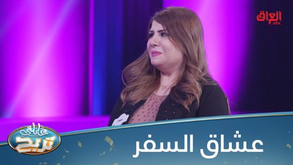 #عائلتي_تربح  l السؤال لعشاق السفر لمسافات طويلة   #MBC_العراق