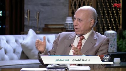 ماهي الورقة البيضاء التي تبنتها الحكومة العراقية.. الخبير الاقتصادي ماجد السوري يجيب